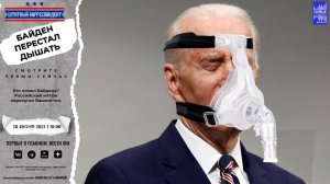 Кто помял Байдена? Российский мятеж перепугал Вашингтон.