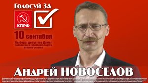 Голосуй ЗА кандидата КПРФ (агитролик №2)
