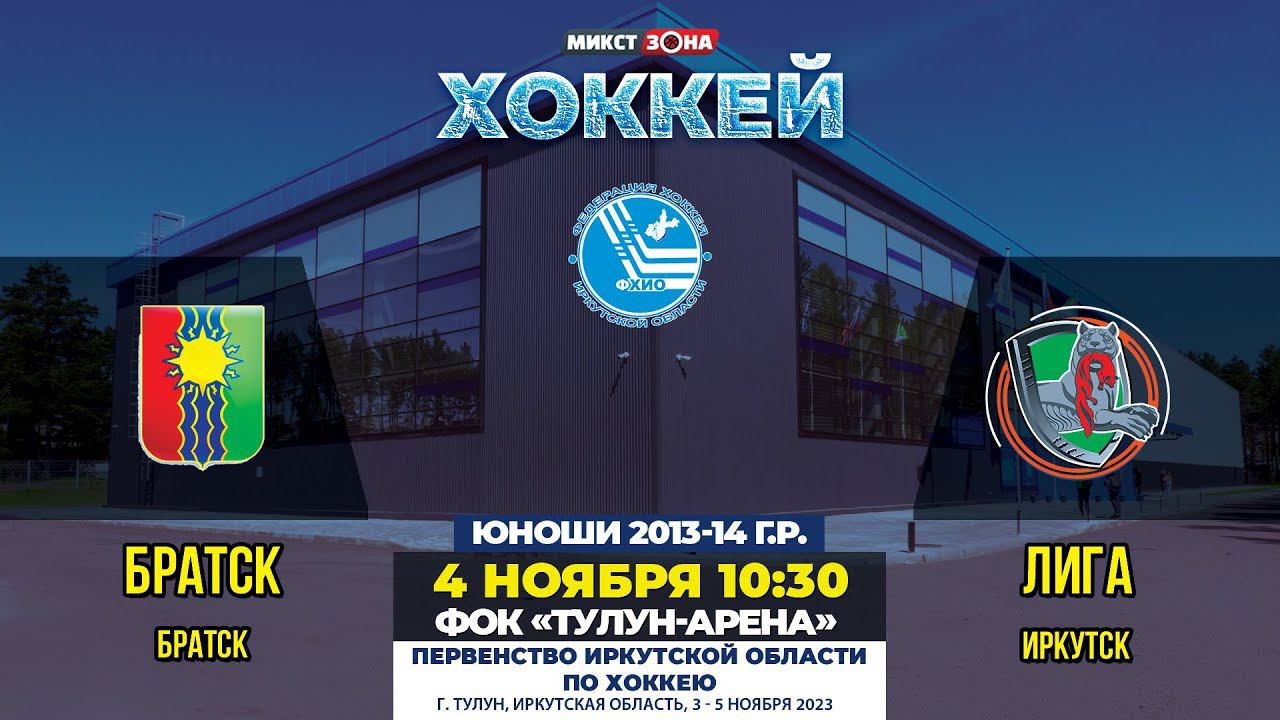 Хоккей братск