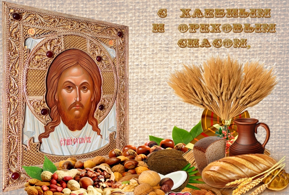 Ореховый Спас Поздравляю с Ореховым Спасом