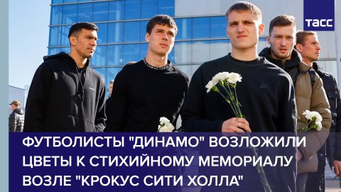 Футболисты "Динамо" возложили цветы к стихийному мемориалу возле "Крокус сити холла"