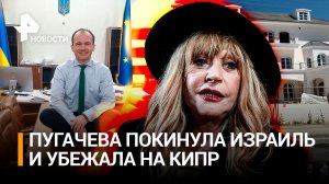 Пугачева сбежала из Израиля на Кипр. Наших летчиков хотели отравить. Украинский министр удивил