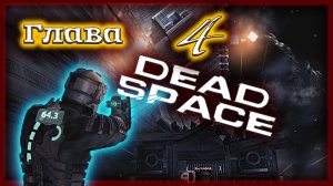 Я роняю ЗАПАД, а нет - ГРАВИТАЦИЮ ? Dead Space [Прохождение | Глава 4: Смерть неизбежна]