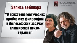 О психотерапевтических проблемах философии и философских задачах клинической психотерапии