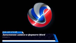 18 Заполнение заявки в формате Word