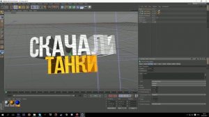 КАК СДЕЛАТЬ КРАСИВОЕ 3D ПРЕВЬЮ ДЛЯ ТАНКОВ ОНЛАЙН И НЕ ТОЛЬКО!