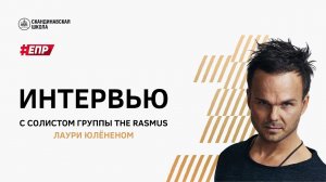 Интервью с Лаури Юлёненом из The Rasmus / Interview with Lauri Ylönen from The Rasmus (ENG)