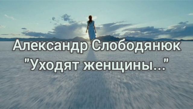 Александр Слободянюк "Уходят женщины" #поэзия #моистихи #мысли #стихи #стихиожизни #творчество смотреть онлайн