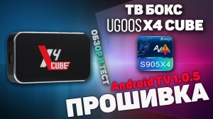 ТВ Бокс Ugoos X4 Cube Обзор и Тест Android TV прошивки 1.0.5.mp4