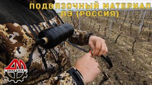 Подвязочный материал ПЭ (Россия)