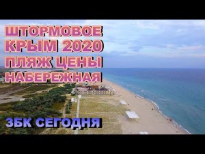 Штормовое Крым 2020 пляж цены отзывы набережная