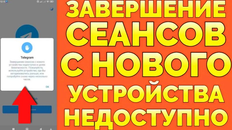 Завершение сеансов с нового устройства недоступно Телеграм