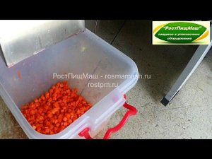 Нарезка моркови кубиком CHD-100 от РостПищМаш
