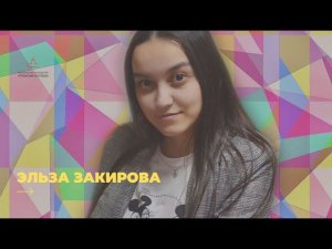 Эльза Закирова "Кукушкин Чай"