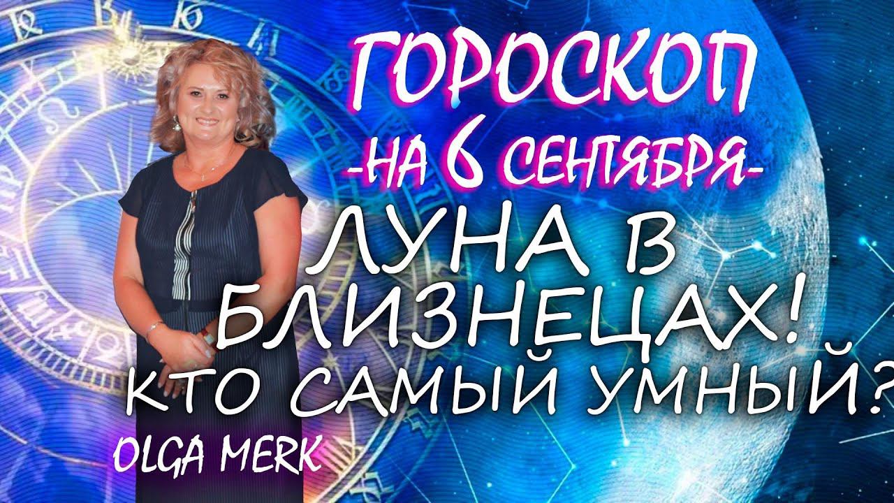 ЛУНА В БЛИЗНЕЦАХ ! КТО САМЫЙ УМНЫЙ ? Гороскоп на 6 сентября Прогнозы на каждый день Астрология 2023