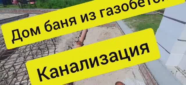 Дом баня из газобетона. Как сделать канализацию в частном доме, устройство канализации. смотреть онлайн