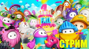 Празднуем 4-ю годовщину игры! – Fall Guys #112 (запись стрима)