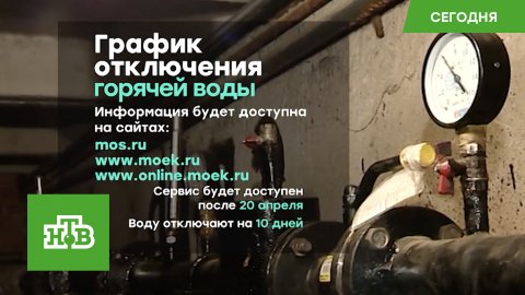 Сервис с графиком отключений горячей воды заработает в Москве после 20 апреля