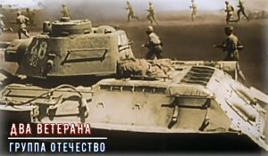 Два ветерана