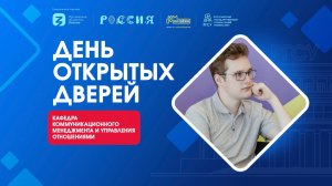 День открытых дверей | Кафедра коммуникационного менеджмента и управления отношениями