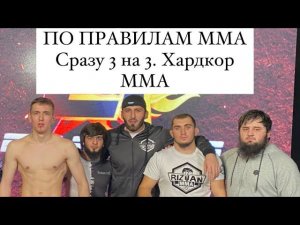 РИЗВАН ММА. ВЫШЛИ В КЛЕТКУ СРАЗУ  3 на 3  ПО ПРАВИЛАМ ММА. ХАРДКОР ММА.