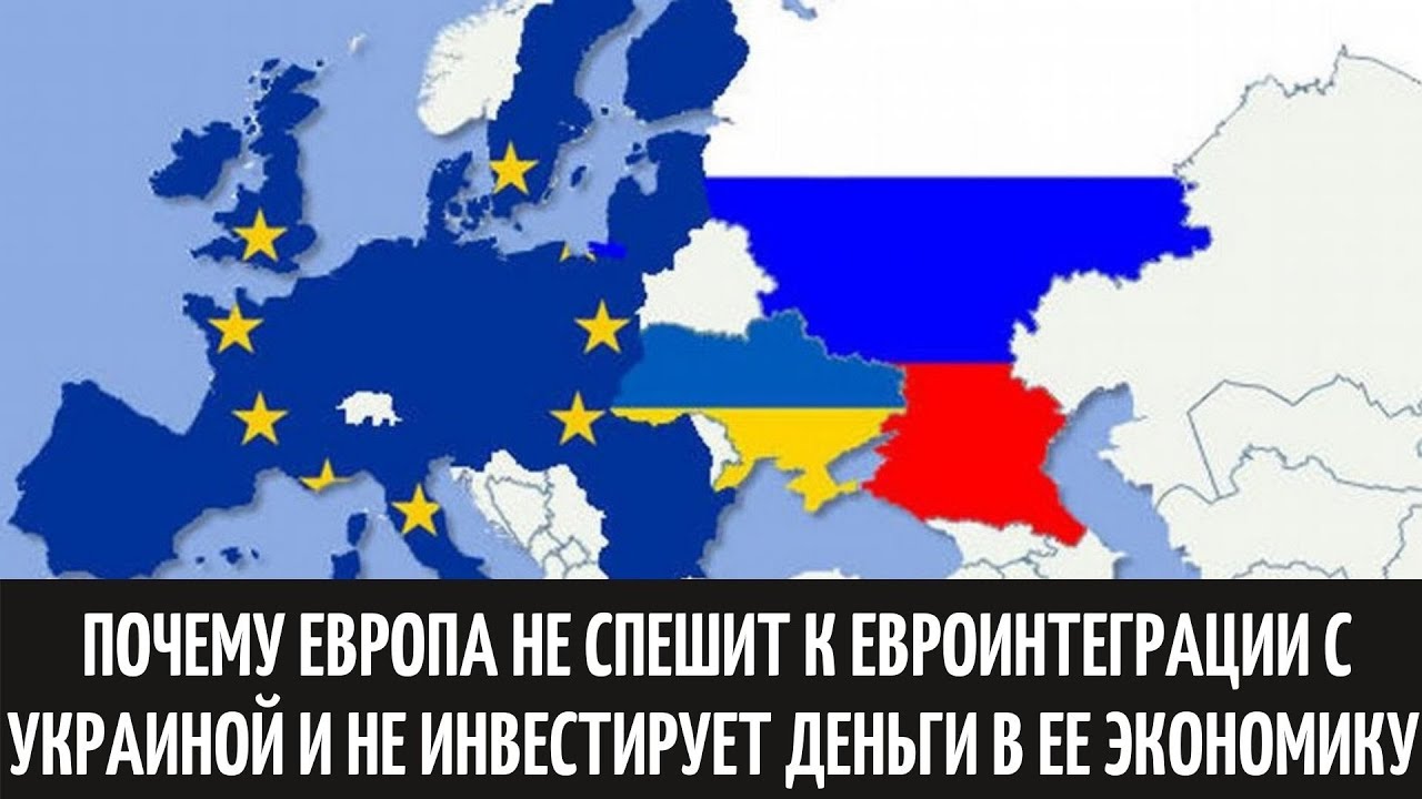 Почему в европе лучше. Почему Европа. Евроинтеграция. Противники евроинтеграции. Евроинтеграция Украины документы.