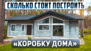 Сколько стоит построить коробку дома в 2024 году. Проект современного дома 118м2