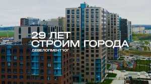 29 лет строим города | Девелопмент-Юг