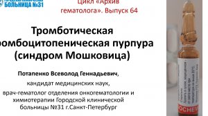 Архив гематолога. Выпуск 64. Тромботическая тромбоцитопеническая пурпура (синдром Мошковица)