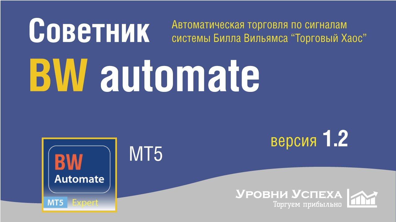 Советник BW Automate - автоматическая торговля по "Торговому Хаосу"
