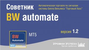 Советник BW Automate - автоматическая торговля по "Торговому Хаосу"