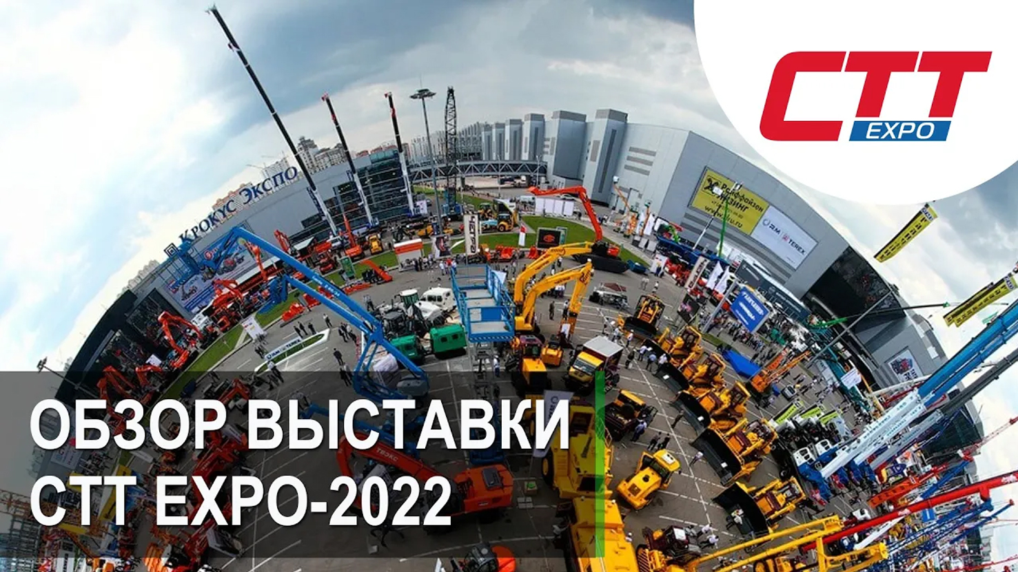 Обзор выставки СТТ Экспо 2022