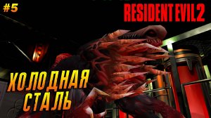 Resident Evil 2 (1998) ➤ Прохождение #5 (Хард) ➤ С ножом на босса. ФИНАЛ за Клэр [Клэр А]