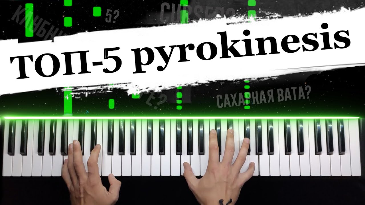 ТОП - 5 песен pyrokinesis ? Сахарная вата? Cursed? Piano cover / НОТЫ + MIDI / Разбор на пианино