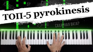 ТОП - 5 песен pyrokinesis ? Сахарная вата? Cursed? Piano cover / НОТЫ + MIDI / Разбор на пианино