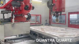 Уникальные кадры работы роботов QUANTRA QUARTZ.