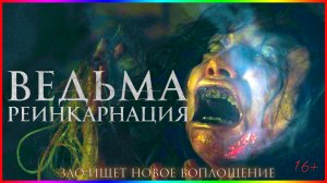 Ведьма Реинкарнация — Фильм На Вечер — Обзор 2022