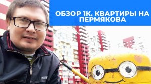 Обзор 1 комн. квартиры на Пермякова. Купить квартиру под сдачу с квартирантами. Риэлтор с Винзилей.