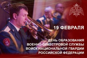 19 февраля – день образования военно-оркестровой службы Росгвардии