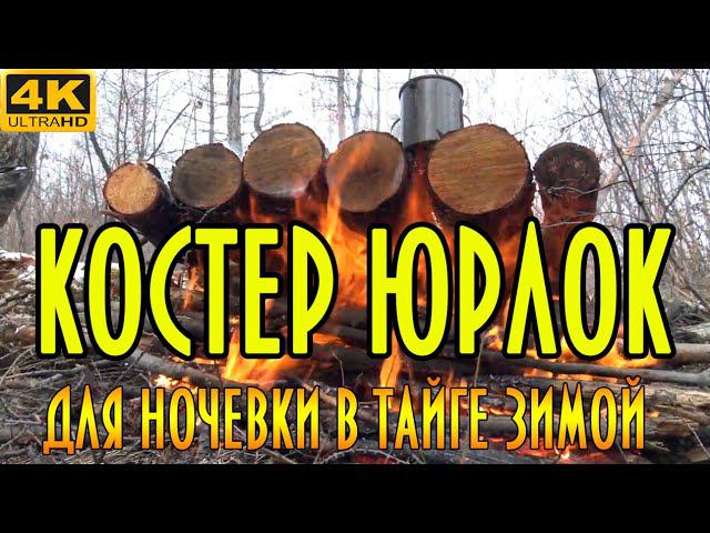 КОСТЕР ТАЁЖНЫЙ (ЮРЛОК),  ДЛЯ НОЧЕВКИ В ТАЙГЕ ЗИМОЙ. ПОДРОБНОЕ ВИДЕО С ТЕРМИНОЛОГИЕЙ
