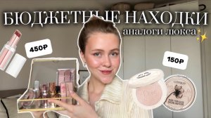НАШЛА АНАЛОГ DIOR? Это моя любимая бюджетная косметика.