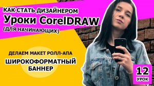 УРОК 12.  Как стать дизайнером. Делаем макет рол-апа в CorelDRAW. Дизайн баннера в CorelDRAW
