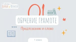 Предложение и слово. Обучение грамоте, урок 1 (аудио). 1 класс. В школу с Верой и Фомой (6+)