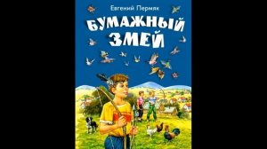 Бумажные змей —Евгений Пермяк— читает Павел Беседин