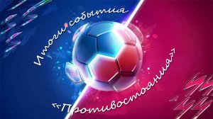 FIFA Mobile 22: итоги события "Противостояний"