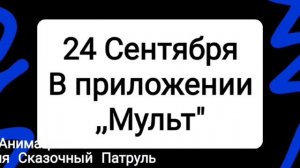 Дата Выхода 60 Серии Сказочного Патруля