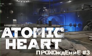 Atomic Heart прохождение #3