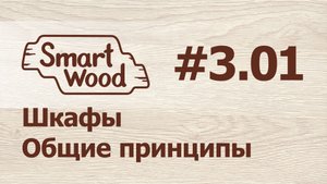Раздел 3 Урок №1. Шкафы — Общие принципы проектирования.