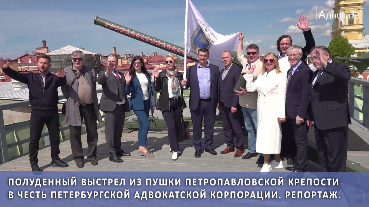 Полуденный выстрел из пушки Петропавловской крепости в честь петербургской адвокатской корпорации. смотреть онлайн
