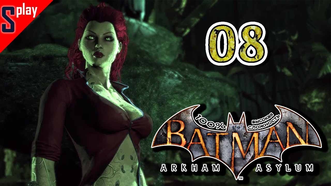 Batman Arkham Asylum на 100% (высокая сложность) - [08] - Ядовитый Плющ (s-play, splay)